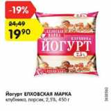 Магазин:Карусель,Скидка:йогурт ЕЛХОВСКАЯ МАРКА 2,5%