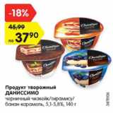 Магазин:Карусель,Скидка:Продукт творожный Даниссимо 5,1-5,8%