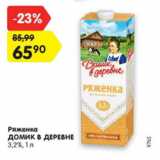 Магазин:Карусель,Скидка:Ряженка Домик в деревне 3,2%