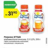 Магазин:Карусель,Скидка:Ряженка Агуша 2,9-3,2%