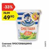 Магазин:Карусель,Скидка:Сметана Простоквашино 20%