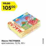 Магазин:Карусель,Скидка:масло ПЕССТРАВКА 72,5%