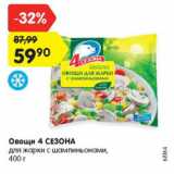 Магазин:Карусель,Скидка:Овощи 4 Сезона для жарки 