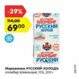 Магазин:Карусель,Скидка:Мороженое Русский Холодъ пломбир ванильный 15%