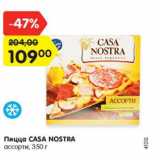 Магазин:Карусель,Скидка:Пицца Casa Nostra 