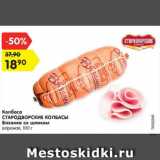 Магазин:Карусель,Скидка:Колбаса Стародворские колбасы Вязанка со шпиком 