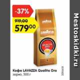 Магазин:Карусель,Скидка:Кофе Lavazza Qualita Oro зерно