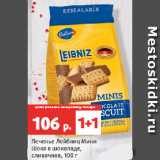 Магазин:Виктория,Скидка:Печенье Лейбниц Мини
Шоко в шоколаде,
сливочное