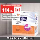 Магазин:Виктория,Скидка:Прокладки Белла
Панти Софт дышащие,
ежедневные