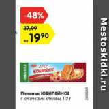 Магазин:Карусель,Скидка:Печенье Юбилейное с кусочками клюквы 