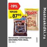 Магазин:Карусель,Скидка:Батончики шоколадные Snickers / Twix Minis 