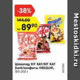Магазин:Карусель,Скидка:Шоколад Kit Kat /Kit Kat Dark /конфеты Nesquik 