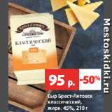 Магазин:Виктория,Скидка:Сыр Брест-Литовск
классический,
жирн. 45%