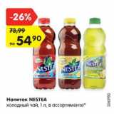 Магазин:Карусель,Скидка:Напиток Nestea холодный чай 