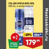 Магазин:Лента,Скидка:ГЕЛЬ ДЛЯ БРИТЬЯ NIVEA MEN,
200 мл, в ассортименте