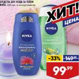 Магазин:Лента,Скидка:СРЕДСТВА ДЛЯ УХОДА ЗА ТЕЛОМ
NIVEA, 250 мл, в ассортименте