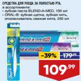 Магазин:Лента,Скидка:СРЕДСТВА ДЛЯ УХОДА ЗА ПОЛОСТЬЮ РТА,
