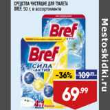 Магазин:Лента,Скидка:СРЕДСТВА ЧИСТЯЩИЕ ДЛЯ ТУАЛЕТА
BREF, 50 г, в ассортименте
