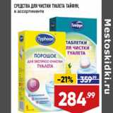 Магазин:Лента,Скидка:СРЕДСТВА ДЛЯ ЧИСТКИ ТУАЛЕТА ТАЙФУН,
в ассортименте
