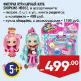 Магазин:Лента,Скидка:ФИГУРКА КУЛИНАРНЫЙ КЛУБ
SHOPKINS MOOSE, 