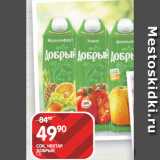 Магазин:Spar,Скидка:СОК, НЕКТАР
ДОБРЫЙ;
1 Л