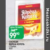 Магазин:Spar,Скидка:СОСИСКИ
ЯДРЕНА КОПОТЬ
С СЫРОМ
420 Г