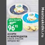 Магазин:Spar,Скидка:АССОРТИ
ИЗ МОРЕПРОДУКТОВ
В МАСЛЕ, В РАССОЛЕ МЕРИДИАН 180 Г
