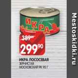 Магазин:Spar,Скидка:ИКРА ЛОСОСЕВАЯ
ЗЕРНИСТАЯ
МОСКОВСКИЙ РК 95 Г
