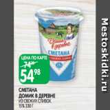 Магазин:Spar,Скидка:СМЕТАНА
ДОМИК В ДЕРЕВНЕ
ИЗ СВЕЖИХ СЛИВОК 15% 330 Г