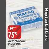 Магазин:Spar,Скидка:МАСЛО СЛИВОЧНОЕ
КРЕСТЬЯНСКОЕ
72,5% 180 Г
