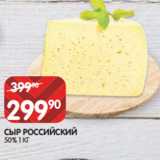 Магазин:Spar,Скидка:СЫР РОССИЙСКИЙ
50% 1 КГ