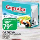 Магазин:Spar,Скидка:СЫР СИРТАКИ
ДЛЯ ГРЕЧЕСКОГО САЛАТА
КЛАССИК
35% 200 Г
