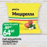 Магазин:Spar,Скидка:СЫР МОЦАРЕЛЛА
ЧИЛЬЕДЖИНА
45% PRETTO 100 Г