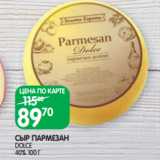 Магазин:Spar,Скидка:СЫР ПАРМЕЗАН
DOLCE
40% 100 Г