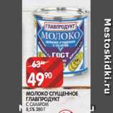 Магазин:Spar,Скидка:МОЛОКО СГУЩЕННОЕ
ГЛАВПРОДУКТ
С САХАРОМ
8,5% 380 Г
