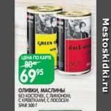 Магазин:Spar,Скидка:ОЛИВКИ, МАСЛИНЫ
БЕЗ КОСТОЧЕК, С ЛИМОНОМ, С КРЕВЕТКАМИ, С ЛОСОСЕМ SPAR 300 Г