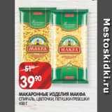 Магазин:Spar,Скидка:МАКАРОННЫЕ ИЗДЕЛИЯ МАКФА
СПИРАЛЬ, ЦВЕТОЧКИ, ПЕТУШКИ-ГРЕБЕШКИ
450 Г
