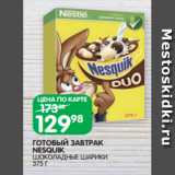 Магазин:Spar,Скидка:ГОТОВЫЙ ЗАВТРАК
NESQUIK
ШОКОЛАДНЫЕ ШАРИКИ 375 Г