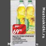 Магазин:Spar,Скидка:МАСЛО ПОДСОЛНЕЧНОЕ
СЛОБОДА
РАФИНИРОВАННОЕ
ДЕЗОДОРИРОВАННОЕ
ВЫСШИЙ СОРТ 1 Л