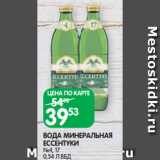 Магазин:Spar,Скидка:ВОДА МИНЕРАЛЬНАЯ
ЕССЕНТУКИ
№4, 17
0,54 Л ВБД