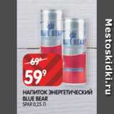 Магазин:Spar,Скидка:НАПИТОК ЭНЕРГЕТИЧЕСКИЙ
BLUE BEAR
SPAR 0,25 Л