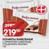 Магазин:Spar,Скидка:КОНФЕТЫ ВАФЕЛЬНЫЕ
С АРОМАТОМ ШОКОЛАДА, СГУЩЕННОГО МОЛОКА 1 КГ