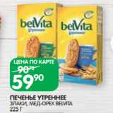 Магазин:Spar,Скидка:ПЕЧЕНЬЕ УТРЕННЕЕ
ЗЛАКИ, МЕД-ОРЕХ BELVITA
225 Г