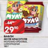 Магазин:Spar,Скидка:ВАФЛИ
МУЛЯ КРАСОТУЛЯ
МОЛОЧНО-ОРЕХОВЫЕ, ШОКОЛАДНЫЕ
180 Г