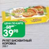 Магазин:Spar,Скидка:РУЛЕТ БИСКВИТНЫЙ
КОРОВКА
200 Г