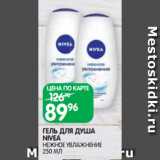 Магазин:Spar,Скидка:ГЕЛЬ ДЛЯ ДУША
NIVEA
НЕЖНОЕ УВЛАЖНЕНИЕ
250 МЛ