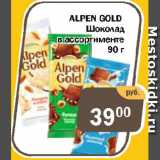 Перекрёсток Экспресс Акции - ALPEN GOLD

Шоколад

 в ассортименте