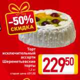 Магазин:Билла,Скидка:Торт
исключительный
ассорти
Шереметьевские
 торты
1,3 кг