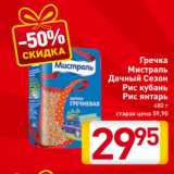 Магазин:Билла,Скидка:Гречка
Мистраль
Дачный Сезон
Рис кубань
Рис янтарь
480 г