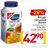 Магазин:Билла,Скидка:Йогурт
питьевой
Валио
в ассортименте
0,4%, 330 г